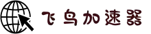 飞鸟VPN【官方网站】| 稳定通道，便捷连接全球